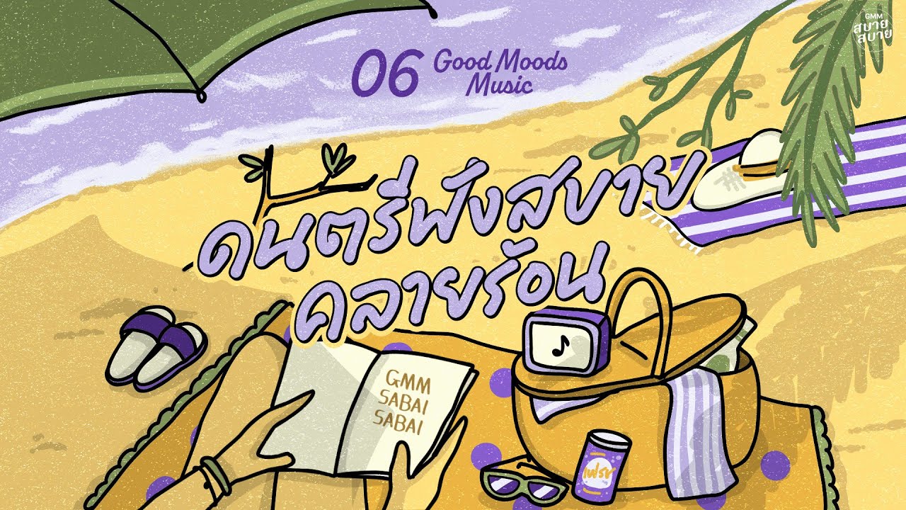 Good Moods Music | ดนตรีฟังสบาย คลายร้อน [ทรายกับทะเล,ไม่ต้องห่วงฉัน,ลึกสุดใจ]