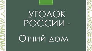 Уголок России-отчий дом.