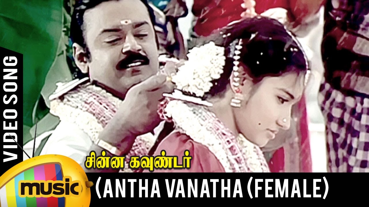 Antha Vanatha Pola Video Song  Female Version  Chinna Gounder Movie  Vijayakanth  Ilayaraja