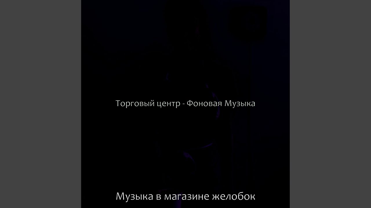 Музыка (Супермаркет) - YouTube