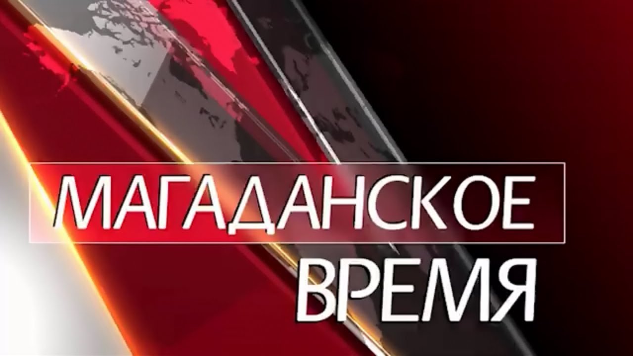 Магаданское время от 16 августа 2019