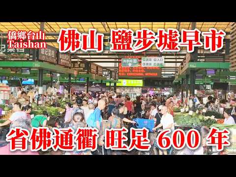 【趕集趁墟逛市場】佛山600年鹽步圩早市生意旺丨廣東特產鹽步永平秋茄上市丨探店30年早餐面店 Foshan Morning Marketplace #佛山美食 #markets #美食探店