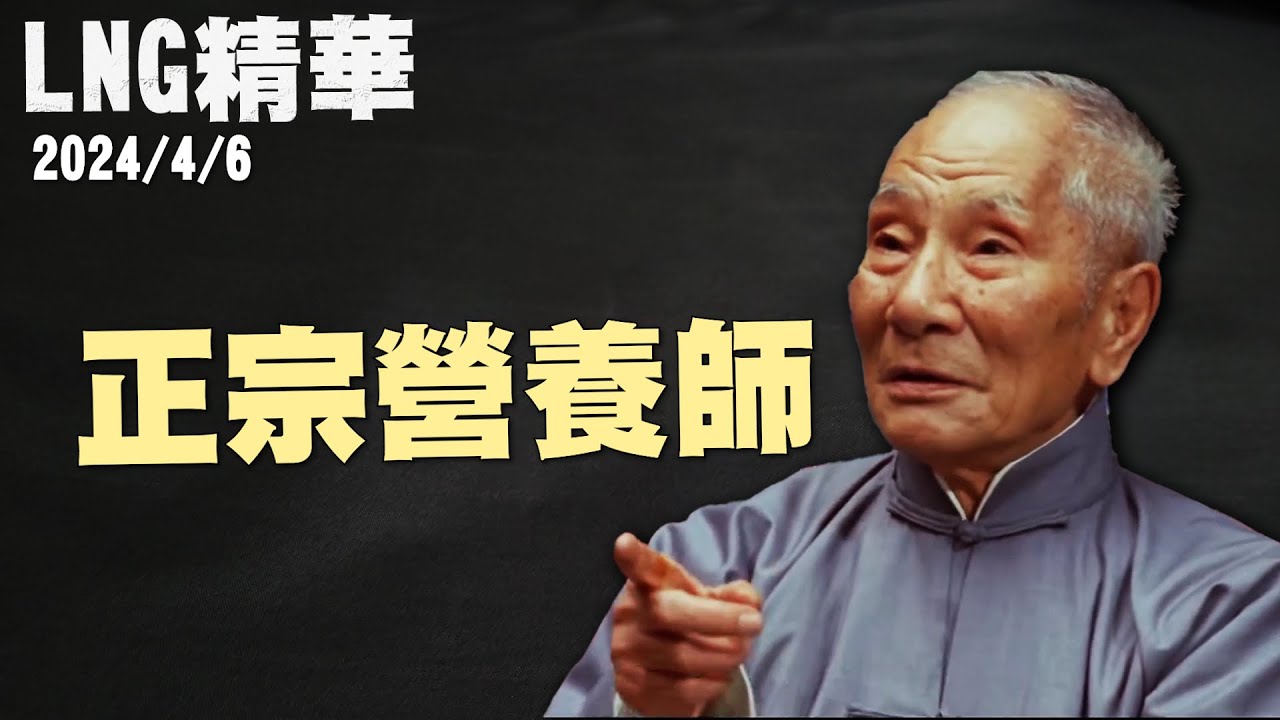 【LNG精華】正宗營養師