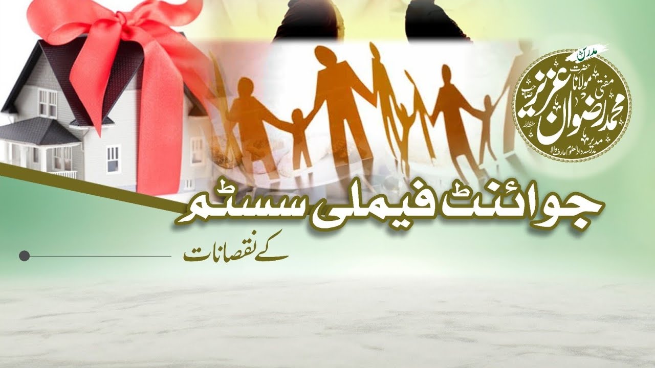 جوائنٹ فیملی سسٹم کے نقصانات