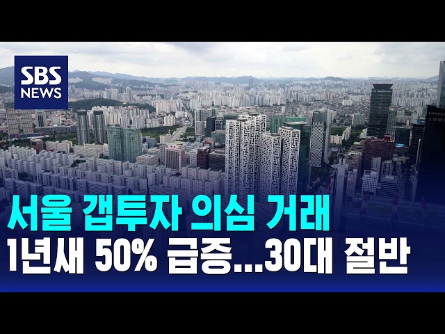 서울 갭투자 의심 거래 1년 새 50% '껑충'..30대가 절반 / 경제365 / SBS 10시뉴스