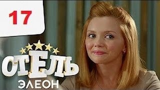 Отель Элеон   17 серия 1 сезон   русская комедия HD