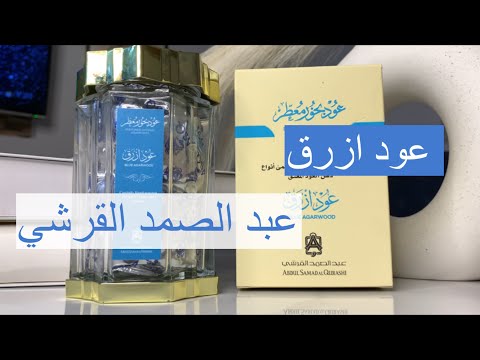 مشترياتي من عبدالصمد القرشي عود ازرق