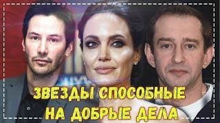 Звезды, все еще способных на ДОБРЫЕ ДЕЛА