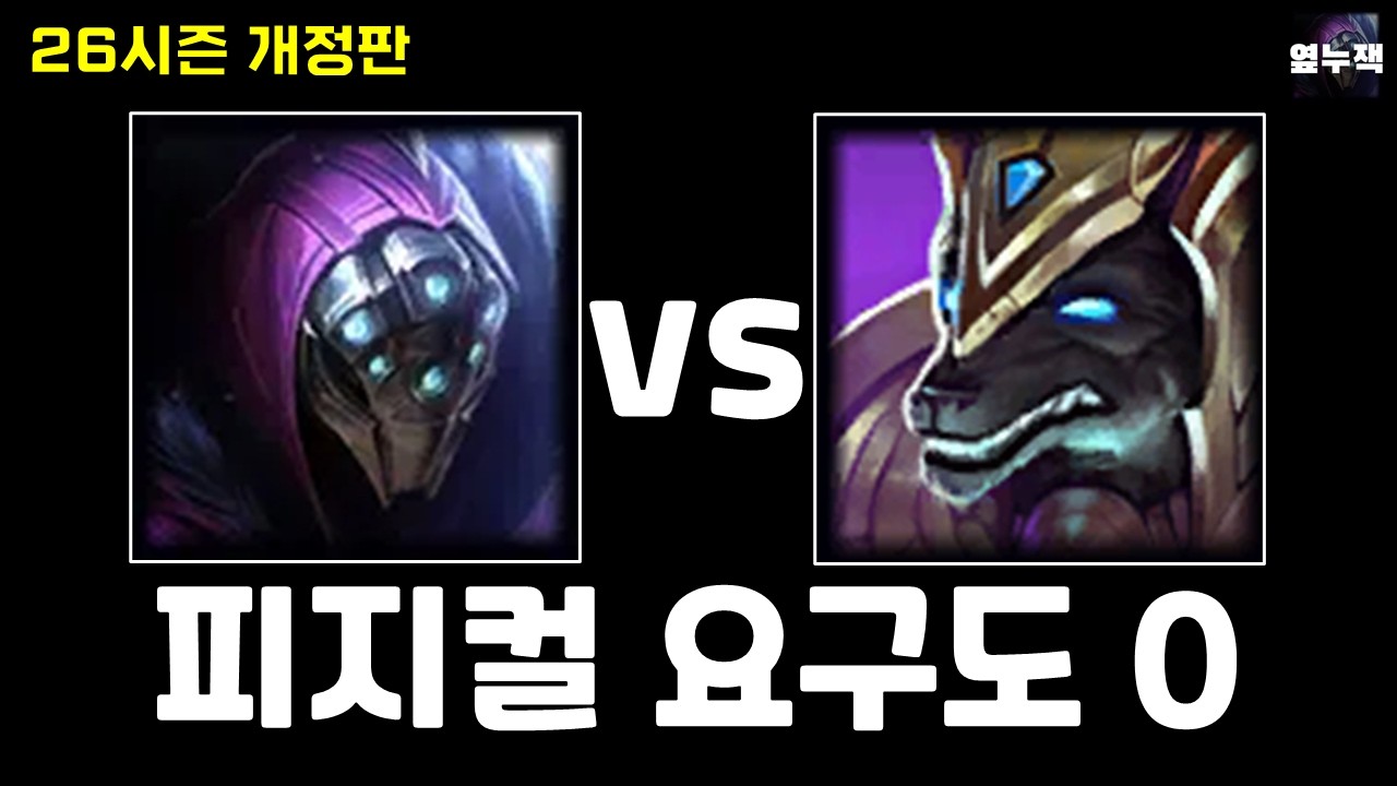 피지컬 요구도 0 쉽게 하는 탑 잭스 vs 나서스 26시즌 개정판