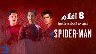 قائمة | جميع أفلام Spider-Man من الأفضل للأسوء