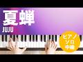 夏蝉 / JUJU : ピアノ(ソロ) / 中級
