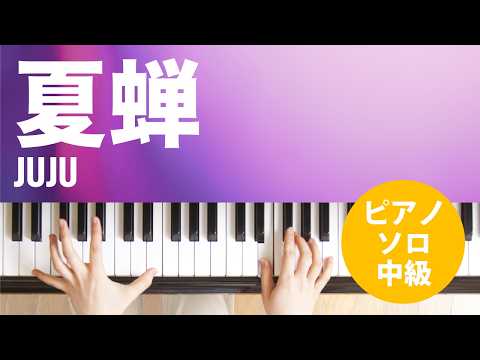 夏蝉 JUJU