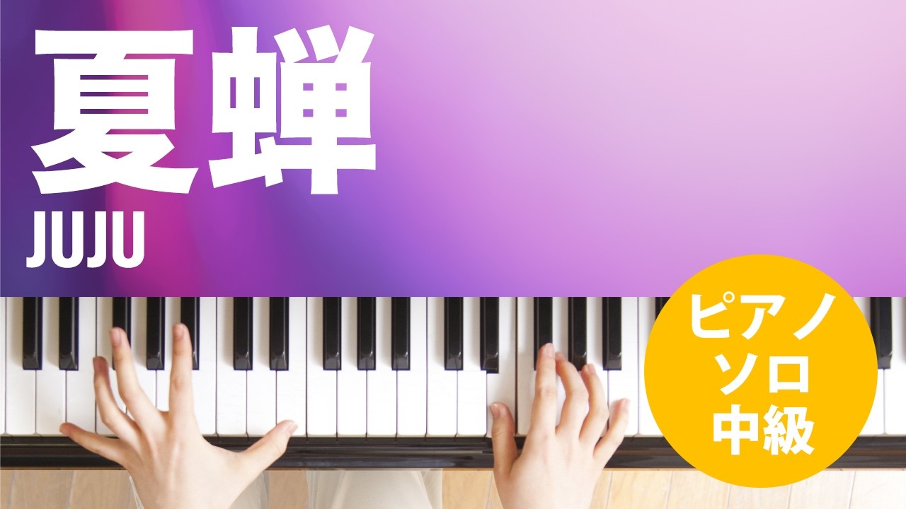 夏蝉 / JUJU : ピアノ(ソロ) / 中級