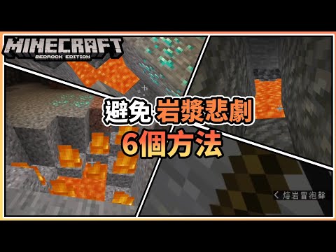 【MCBE】新手需看!6個避免挖礦時發生岩漿悲劇的方法!【麥塊基岩版】