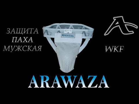 ЗАЩИТА ПАХА ARAWAZA WKF МУЖСКАЯ