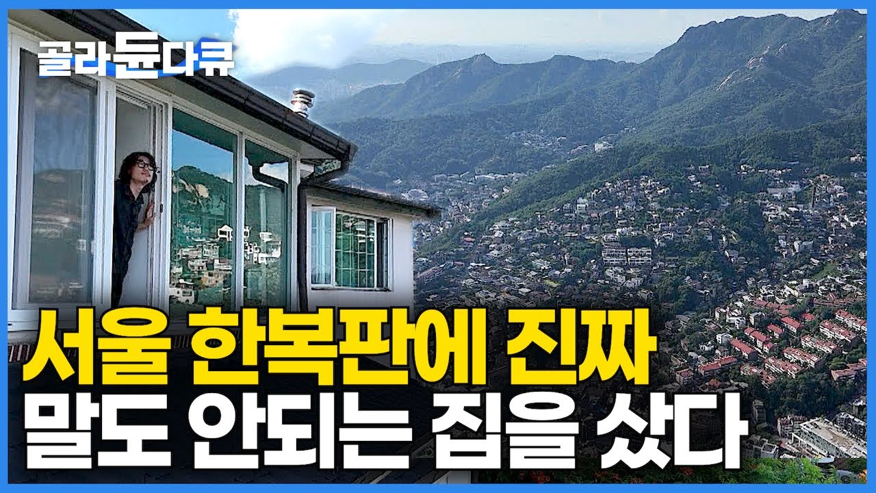 "젊은 사람들이 감당 되겠어요?" 3년 동안 부동산 발품 팔았더니 아파트 대신 부잣집 회장님 저택을 샀다｜서울 한복판 진짜 말도 안되는 집을 샀다｜평창동｜건축탐구 집｜