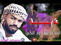الشاعر بشير ودالكي نمه امش ياطير