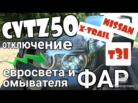 NISSAN X-TRAIL T31 | ОТКЛЮЧЕНИЕ ЕВРОСВЕТА И ОМЫВАТЕЛЯ ФАР / Working with the program CVTz50 /