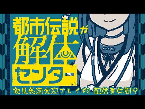 【都市伝説解体センター】都市伝説が解体するの #2 配信者仲間？【初見飲酒実況プレイ配信】