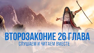 ВТОРОЗАКОНИЕ глава 26 | Чтение Библии | Библия в современном переводе