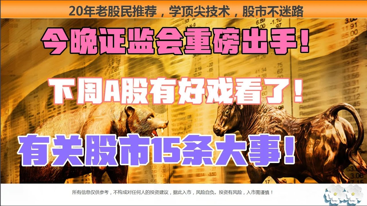 8.18:证监会重磅出手!有关股市15条大事,下周A股有好戏看了! - YouTube