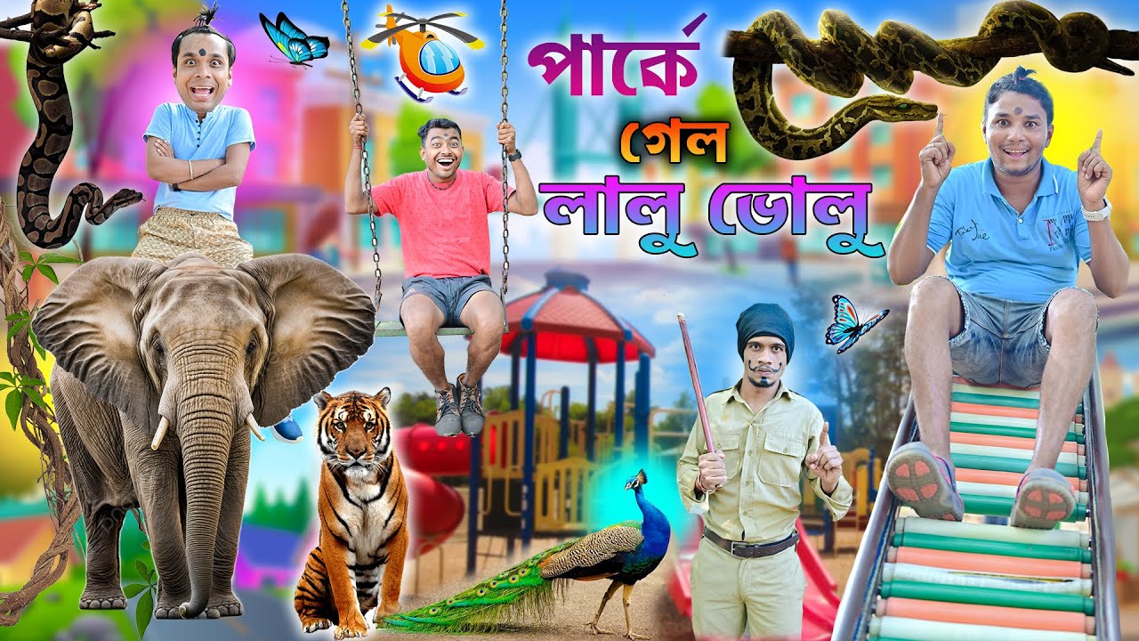 লালু ভোলুর পার্কে বদমাসি 🛝🎡 || পার্কে গিয়ে বাঘের কবলে লালু 🐅🐘|| Bangla funny video ||