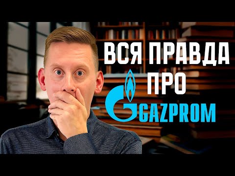 ГАЗПРОМ: Вся правда! Дивиденды Газпрома, прогноз цены акции. Стоит ли покупать GAZP в портфель?