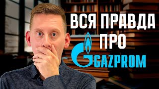 ГАЗПРОМ: Вся правда! Дивиденды Газпрома, прогноз цены акции. Стоит ли покупать GAZP в портфель?