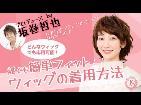 【誰でも簡単！ウィッグ着用方法＆アレンジ方法】坂巻哲也プロデュース　ヘアコサージュ　フルウィッグ　フリンジボブ