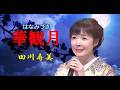 田川寿美 ♪華観月(はなみづき)
