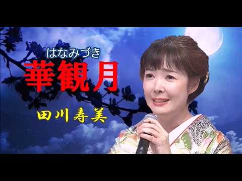田川寿美 ♪華観月(はなみづき） - YouTube