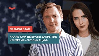 ПРЯМОЙ ЭФИР! КАКИЕ СМИ ВЫБРАТЬ: ЗАКРЫТИЕ КРИТЕРИЯ «ПУБЛИКАЦИИ»