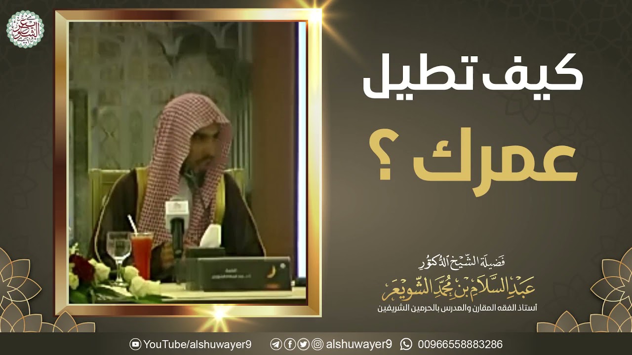 كيف تطيل عمرك ؟ | محاضرة نافغة للشَّيخ د. عبدالسلام الشويعر