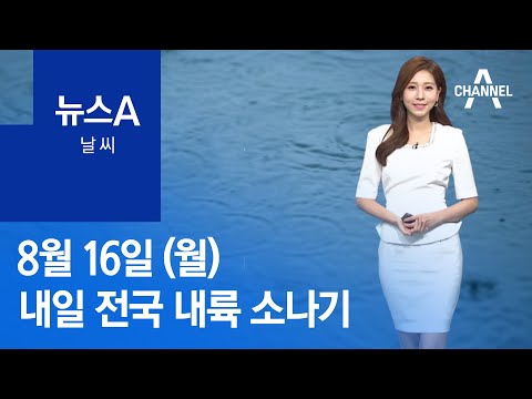 [날씨]내일 <strong>전국</strong> 내륙 소나기, 동해안 비…서쪽 더위 <strong>계속</strong> | 뉴스A