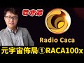 佈局元宇宙（一）：RACA，下個100倍USM Metaverse幣？ | ZHANGRuieyes（Radio Caca，Axie Infinity，MPB，GameFi，Maye Musk）