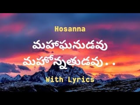    Mahaganudavu Mahonnatudavu Hosanna Song With Lyrics