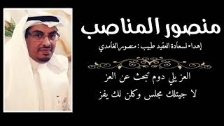 منصور المناصب ( إهداء لسعادة العقيد الطبيب : منصور الغامدي || شعر وإلقاء : محمد البكري