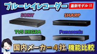 【2023年最新】国内メーカー４社のブルーレイレコーダーを機能比較!!おすすめできるソニー/シャープ/東芝/パナソニックの最上位モデルの特長機能をご紹介!!〜テレビ・録画・ダビング〜