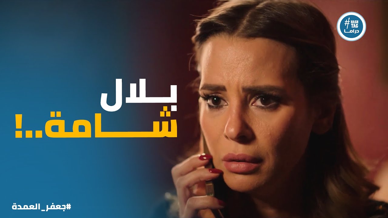 جعفر العمدة | كل شئ اتكشف ودلال تحت التهديد