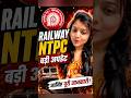 Railway NTPC पर Radhika Ma'am ka Update 🔥🔥