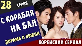 С КОРАБЛЯ НА БАЛ ► 28 Серия Корейские сериалы на русском новые корейские сериалы