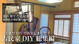 【古民家DIY】荷物だらけの和室で暮らせるようになりました｜田舎暮らし