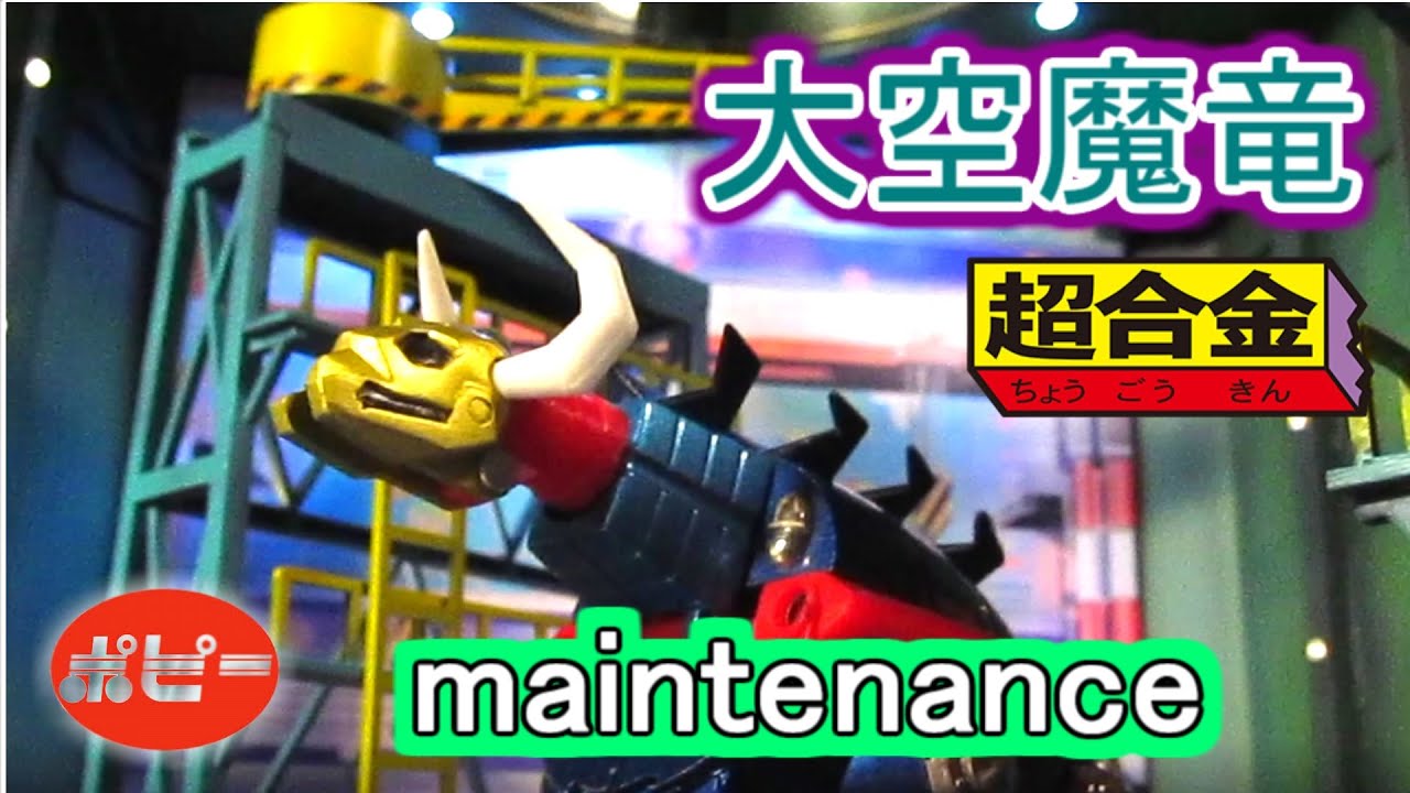 大空魔竜】超合金 ポピー ゆるい関節 メンテナンスしてみた！ - YouTube