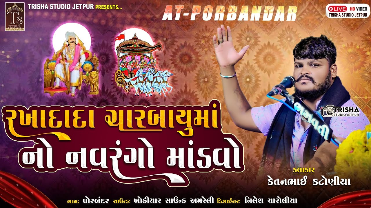 porbadar gam chaya na rakha dada n mandavo kalakar ketan bhai katoniya trisha studio jetpur