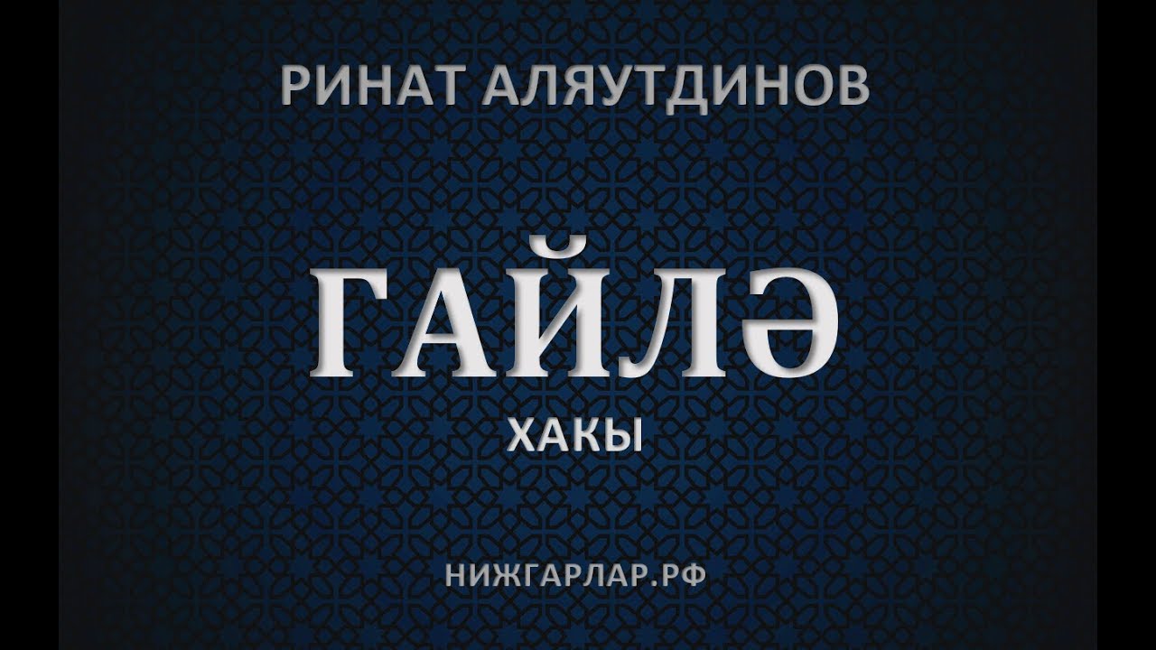 ГАЙЛЭ (СЕМЬЯ В ИСЛАМЕ) - YouTube
Аминь В Исламе