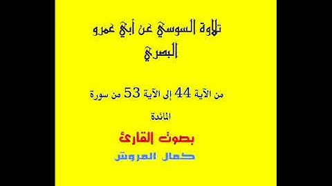 تلاوة من سورة المائدة برواية السوسي عن أبي عمرو بصوت القارئ كمال المروش