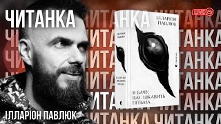 ЧИТАНКА - "Я бачу вас цікавить пітьма" Ілларіон Павлюк