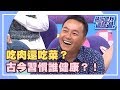 古今飲食習慣 誰的吃法才健康？《請你跟我這樣過》 EP1113 完整版 張克帆 張艾亞