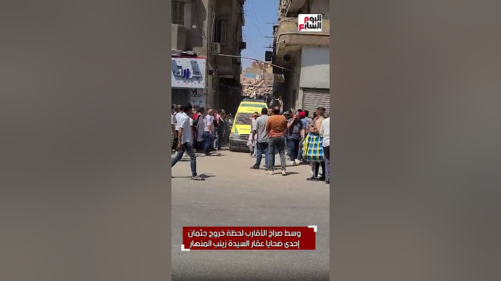 وسط صراخ الأهالى.. لحظة خروج جثمان إحد ضحايا عقار السيدة زينب المنهار