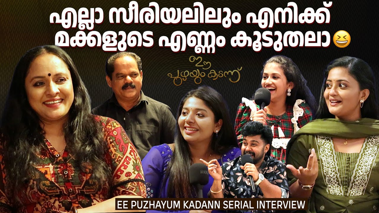 'മഹാനദി'യാണ് 'ഈ പുഴയും കടന്ന്' ആയത് | Ee Puzhayum Kadannu | Interview |Nisha Sarang